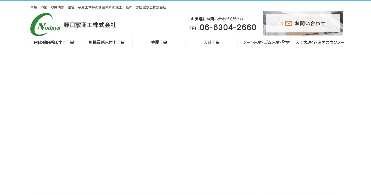 無機質系床仕上工事｜内装・塗床・塗膜防水・左官・金属工事等の建築